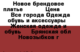 Новое брендовое платье Alessa  › Цена ­ 5 500 - Все города Одежда, обувь и аксессуары » Женская одежда и обувь   . Брянская обл.,Новозыбков г.